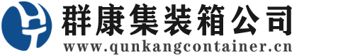 枞阳集装箱 - 枞阳二手集装箱 - 枞阳海运集装箱 - 群康集装箱服务公司